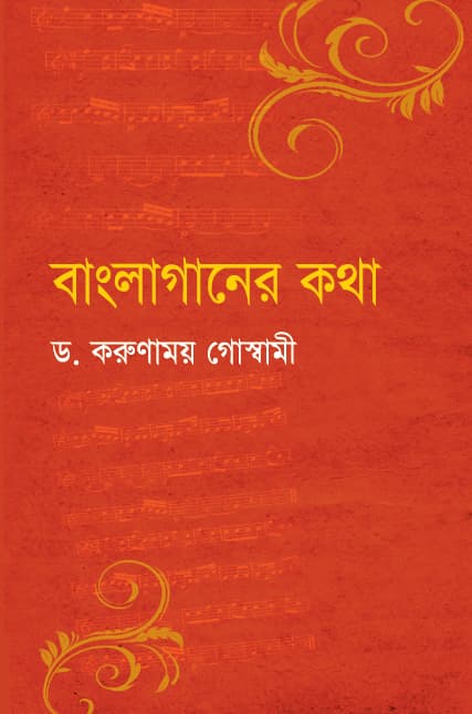 বাংলাগানের কথা (হার্ডকভার) | Banglaganer Kotha (Hardcover)