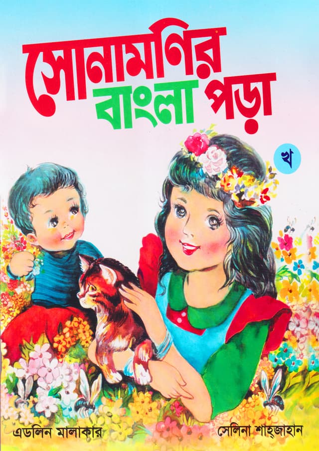 সোনামনির বাংলা পড়া (খ) (পেপারব্যাক) | Sonamonir Bangla Pora Kha (SP25) 309*1*20 (Paperback)
