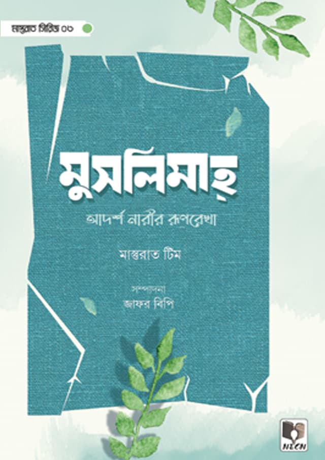মুসলিমাহ : আদর্শ নারীর রুপরেখা (পেপারব্যাক) | Muslimah: Adorsho Narir Ruporekha (Paperback)