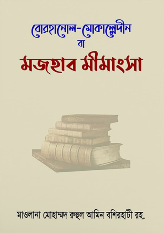 মজহাব মীমাংসা (হার্ডকভার) | Majhab Mimangsa (Hardcover)