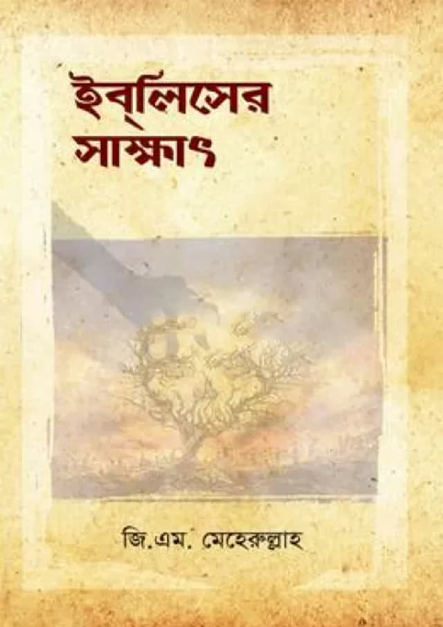 ইবলিশের সাক্ষাৎ (হার্ডকভার) | Iblisher Shakkhat (Hardcover)
