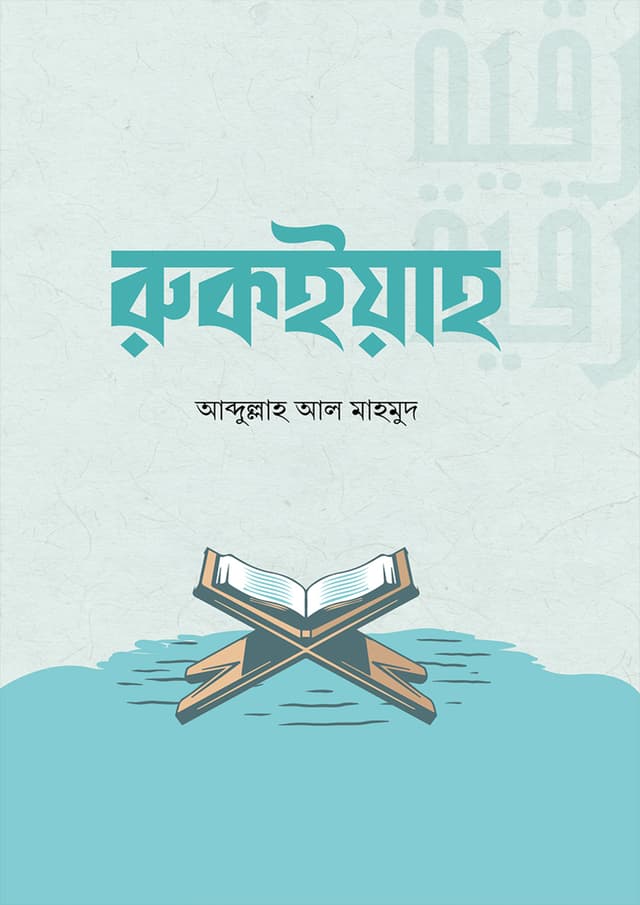 রুকইয়াহ (হার্ডকভার) | Rukyah (Hardcover)
