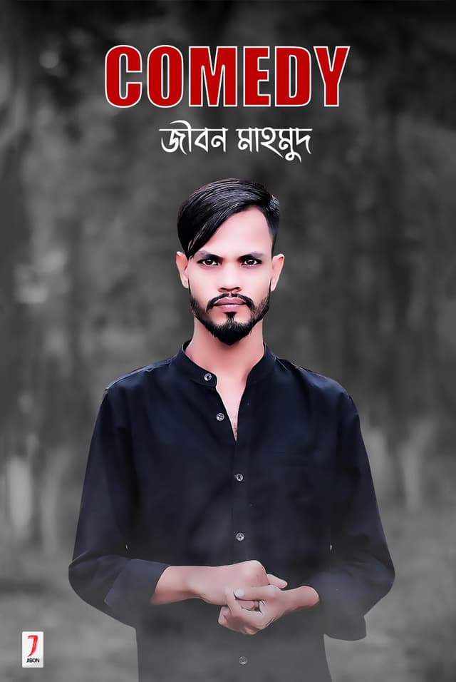 COMEDY (হার্ডকভার) | COMEDY (Hardcover)