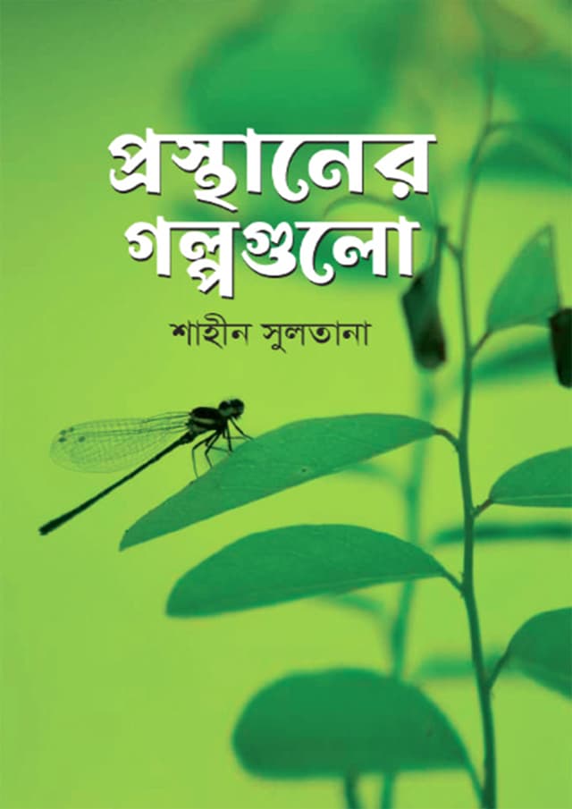 প্রস্থানের গল্পগুলো (হার্ডকভার) | Prosthaner Golpo Gulo (Hardcover)