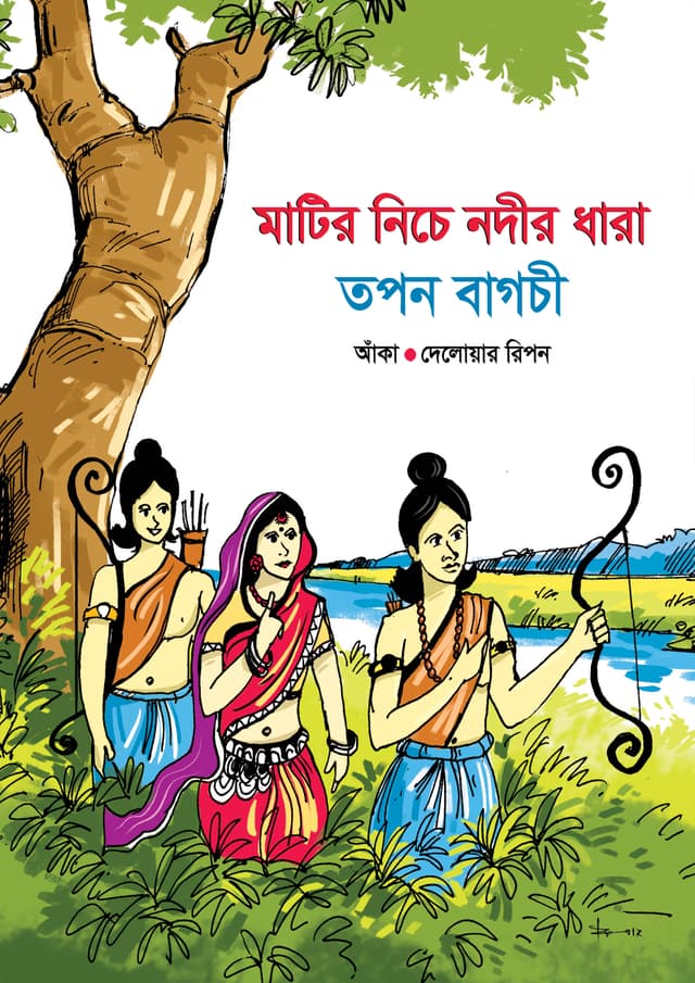 মাটির নিচে নদীর ধারা (হার্ডকভার) | Matir Nice Nodir Dhara (Hardcover)