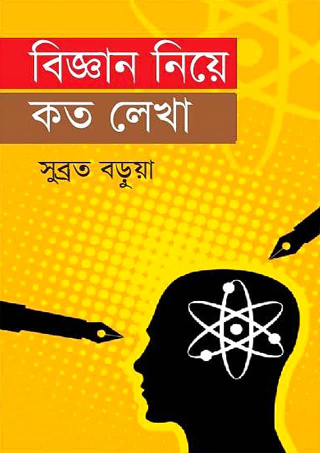 বিজ্ঞান নিয়ে কত লেখা (হার্ডকভার) | Biggan Niye Koto Lekha (Hardcover)