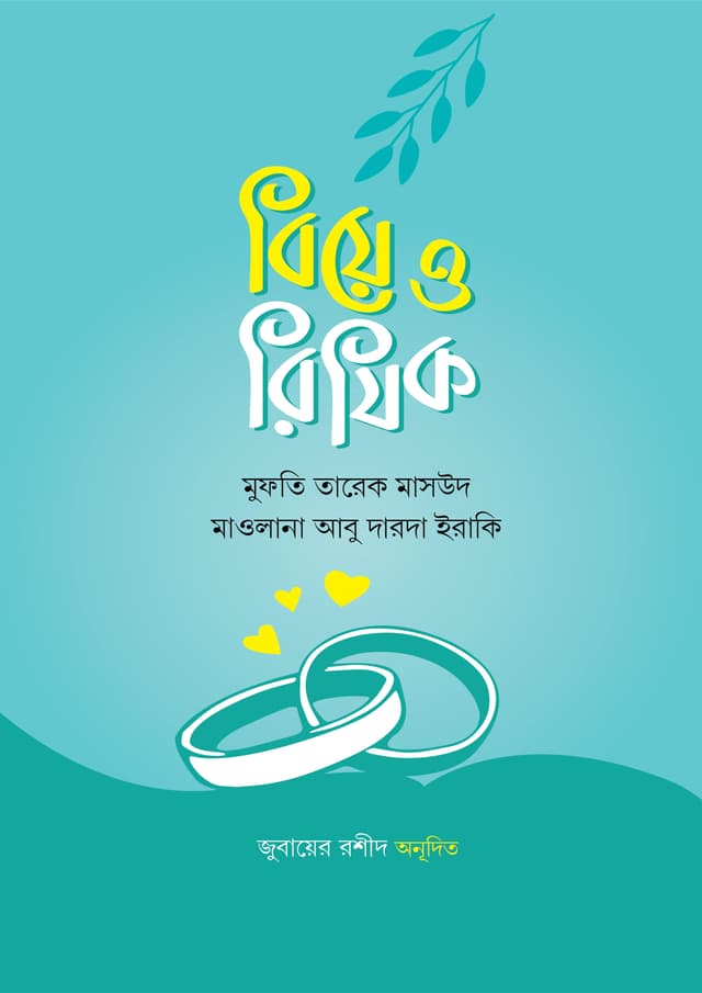বিয়ে ও রিযিক (হার্ডকভার) | Biye O Rijik (Hardcover)