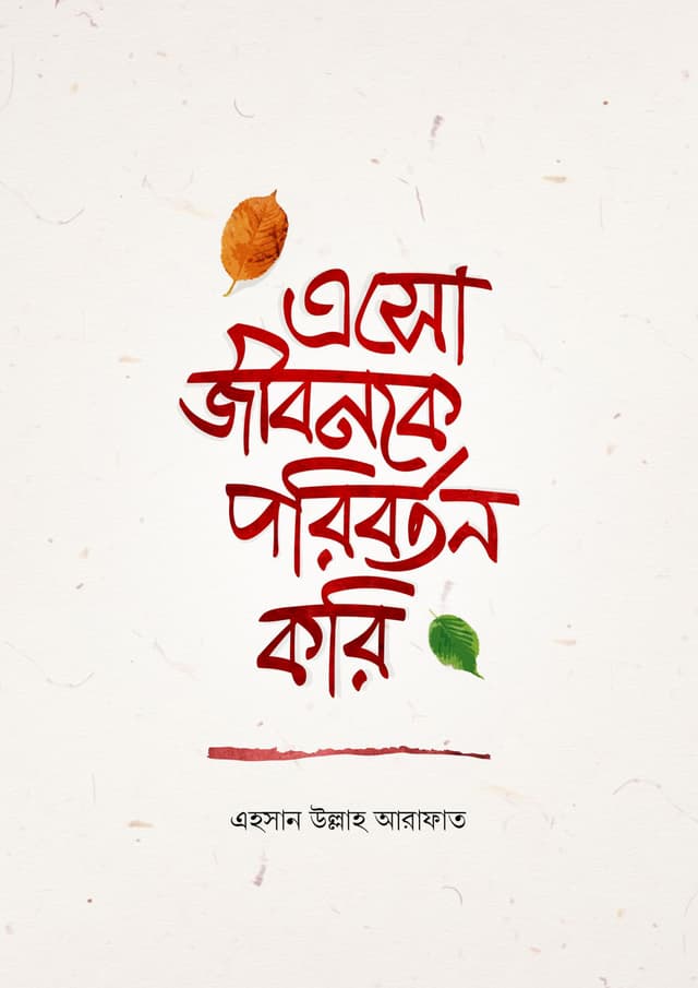 এসো জীবনকে পরিবর্তন করি (পেপারব্যাক) | Eso Jibonke Poriborton Kori (Paperback)