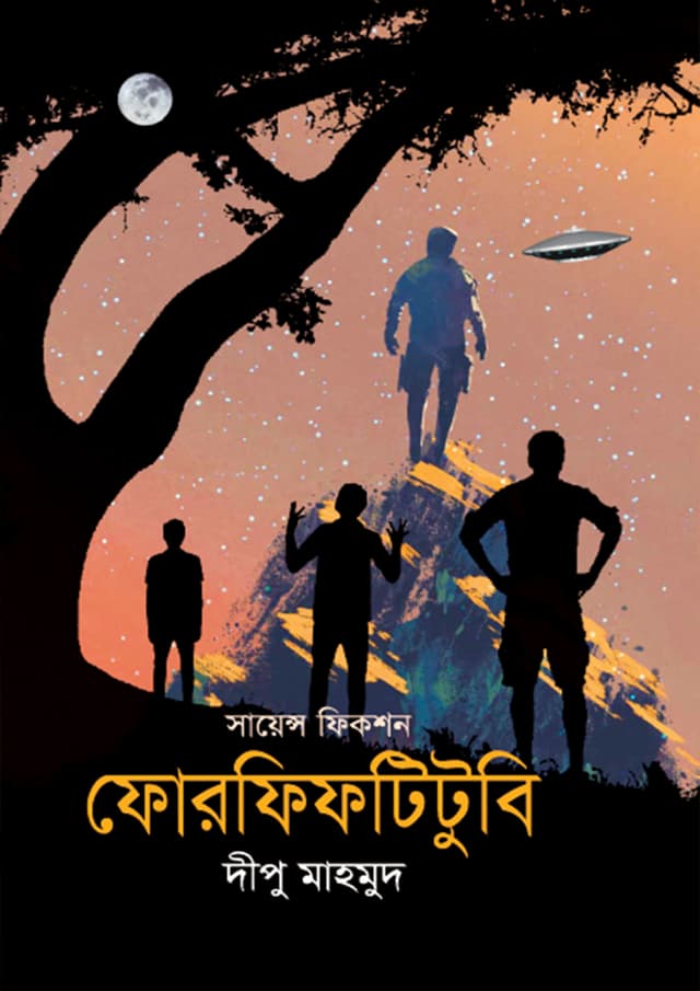 সায়েন্স ফিকশন: ফোরফিফটিটুবি (হার্ডকভার) | Science Fiction: FourFiftyTwoB (Hardcover)