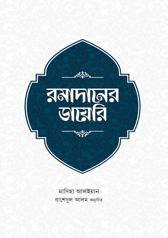 রমাদানের ডায়েরি (পেপারব্যাক) | Romadaner Diary (Paperback)