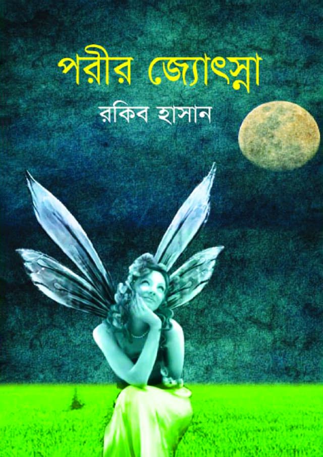 পরীর জ্যোৎস্না (হার্ডকভার) | Porir Jostna (Hardcover)