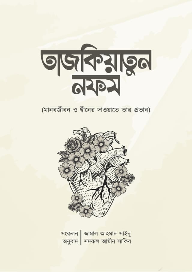 তাজকিয়াতুন নফস (হার্ডকভার) | Tajkiyatun Nafs (Hardcover)