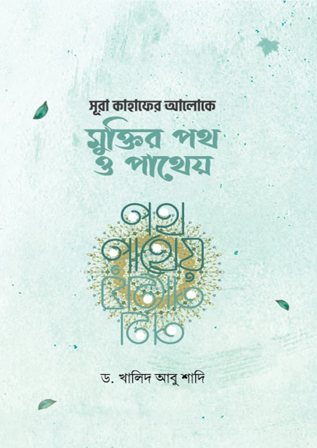 সূরা কাহাফের আলোকে মুক্তির পথ ও পাথেয় (হার্ডকভার) | Sura Kahafer Aloke Muktir Poth  O Patheyo (Hardcover)
