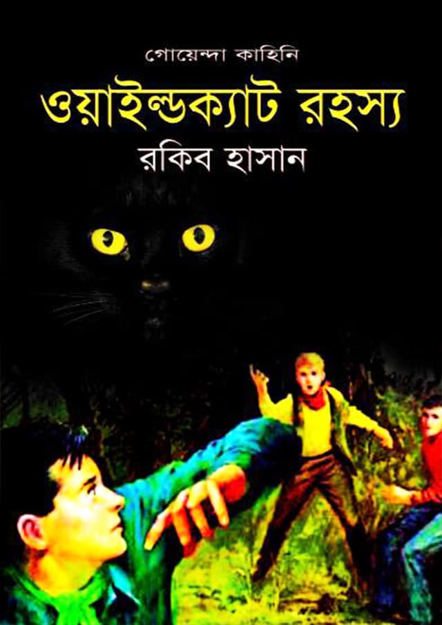 গোয়েন্দা কাহিনী : ওয়াইল্ডক্যাট রহস্য (হার্ডকভার) | Goyenda Kahini : Wildcat Rohossho (Hardcover)