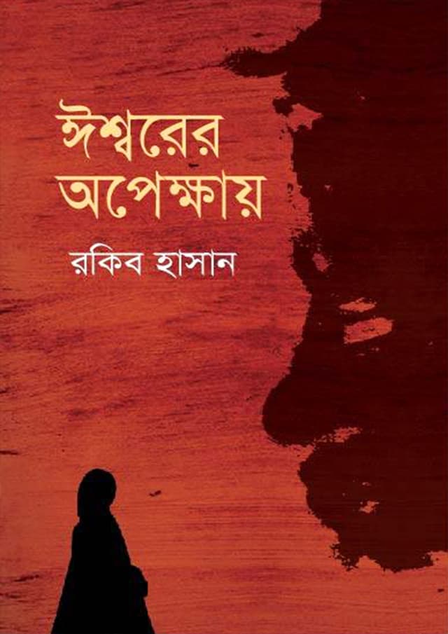ঈশ্বরের অপেক্ষায় (হার্ডকভার) | Issorer Opekkhay (Hardcover)