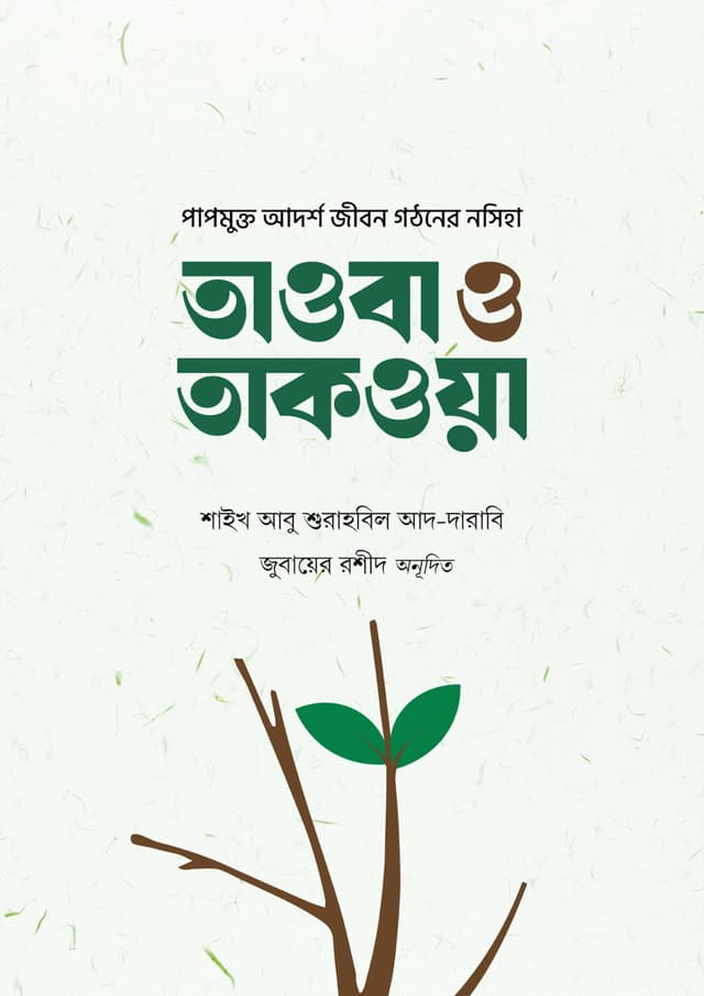 তাওবা ও তাকওয়া (হার্ডকভার) | Tawba O Taqwa (Hardcover)