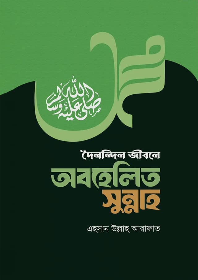 দৈনন্দিন জীবনে অবহেলিত সুন্নাহ (পেপারব্যাক) | Doinondin Jibone Obohelito Sunnah (Paperback)