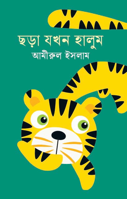 ছড়া যখন হালুম (হার্ডকভার) | Chara Jokhon Halum (Hardcover)