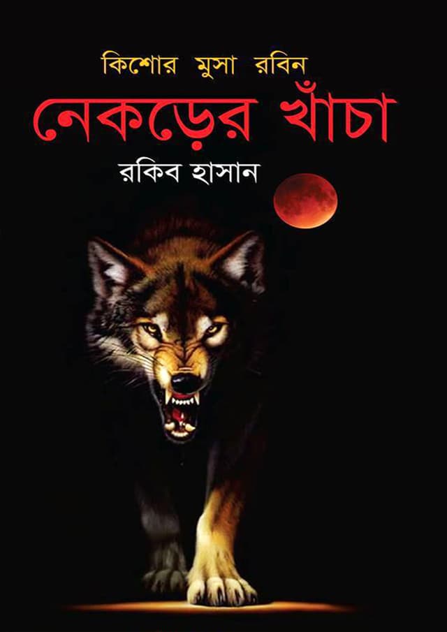 নেকড়ের খাঁচা (হার্ডকভার) | Nekrer Khacha (Hardcover)
