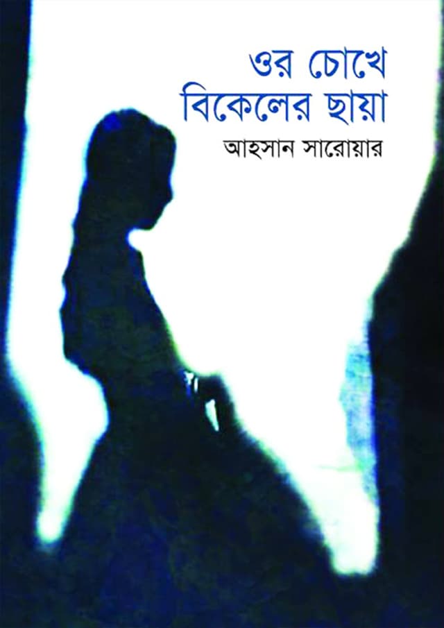 ওর চোখে বিকেলের ছায়া (হার্ডকভার) | Or Chokhe Bikeler Chaya (Hardcover)