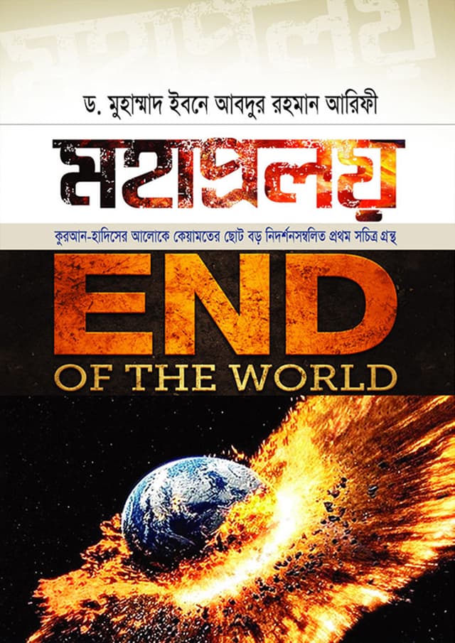মহাপ্রলয় (হার্ডকভার) | Mohaproloy (Hardcover)