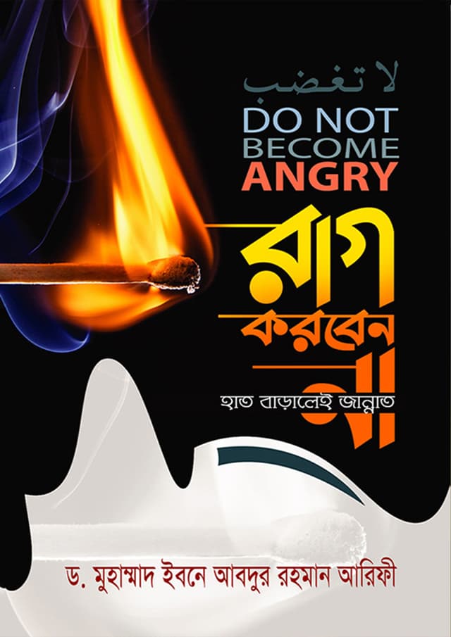 রাগ করবেন না হাত বাড়ালেই জান্নাত (হার্ডকভার) | Rag Korben Na Hat Baralei Jannat (Hardcover)