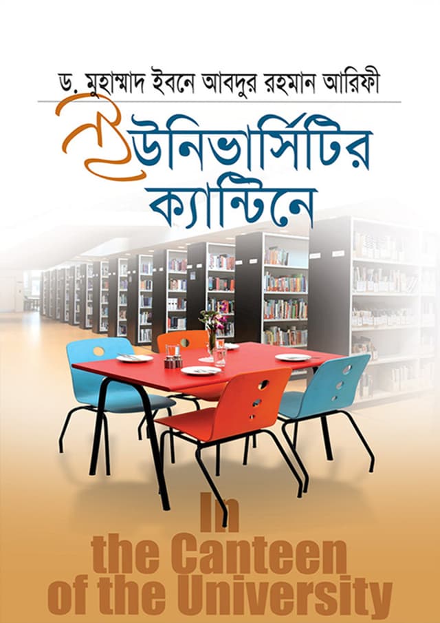 ইউনিভার্সিটির ক্যান্টিনে (হার্ডকভার) | Universitir Canteen (Hardcover)