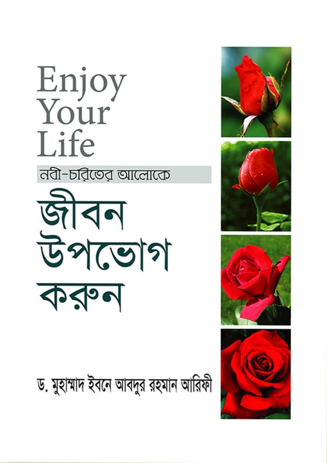 নবী চরিত্রের আলোকে জীবন উপভোগ করুন (হার্ডকভার) | Nobi Choritrer Aloke Jibon Upovog Korun (Hardcover)