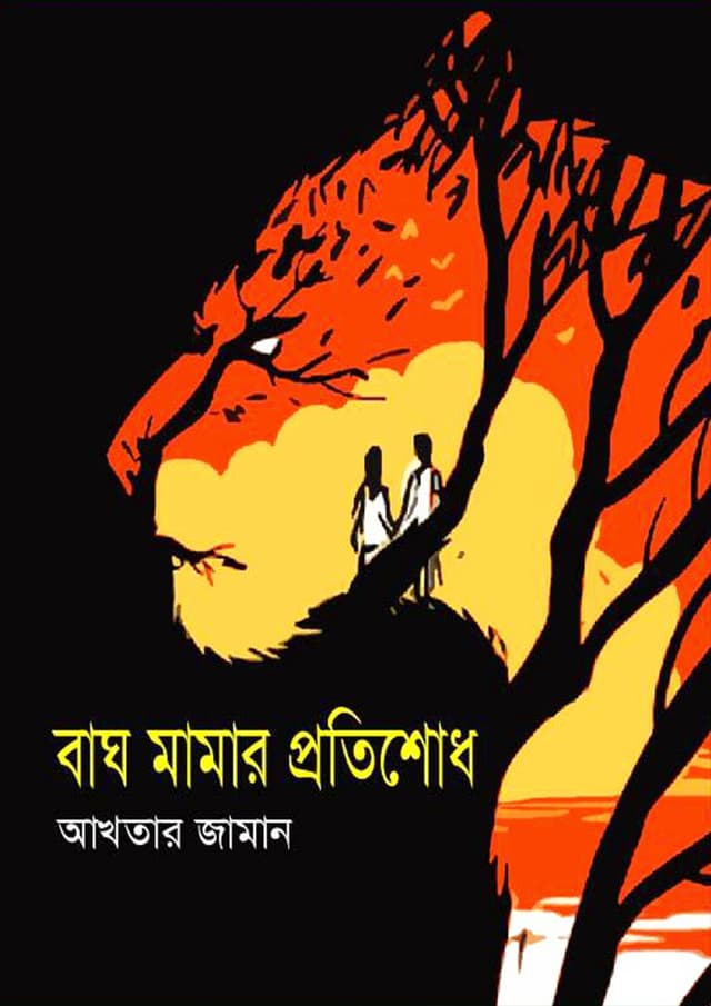 বাঘ মামার প্রতিশোধ (হার্ডকভার) | Bagh Mamar Protishodh (Hardcover)