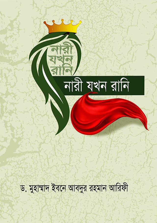 নারী যখন রানি (হার্ডকভার) | Nari jokhon Rani (Hardcover)