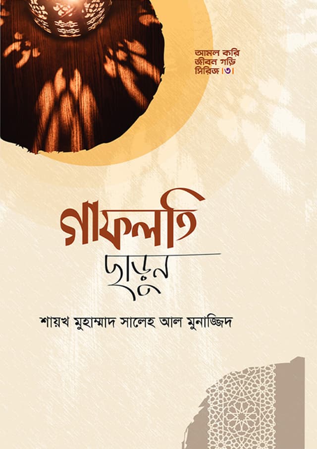 গাফলতি ছাড়ুন (হার্ডকভার) | Gafoloti Charun (Hardcover)