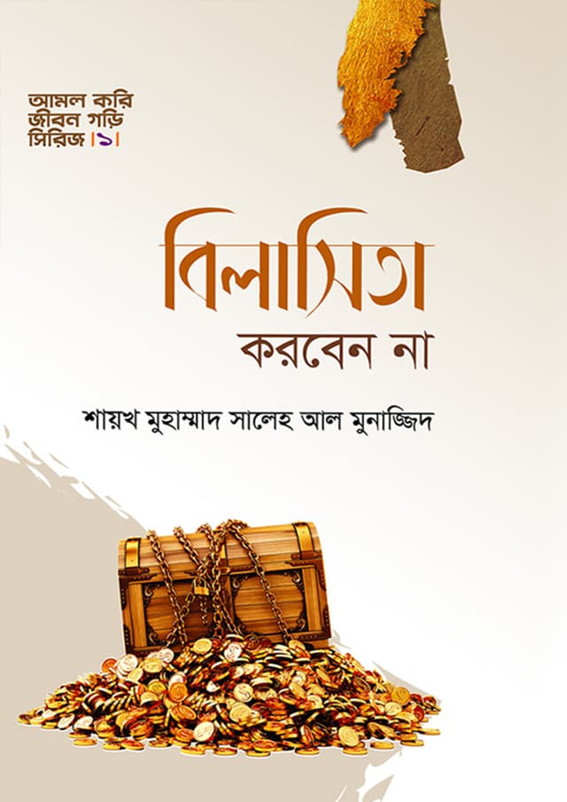 বিলাসিতা করবেন না (হার্ডকভার) | Bilasita Korben Na (Hardcover)