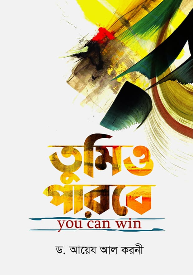 তুমিও পারবে (হার্ডকভার) | Tumio Parbe (Hardcover)