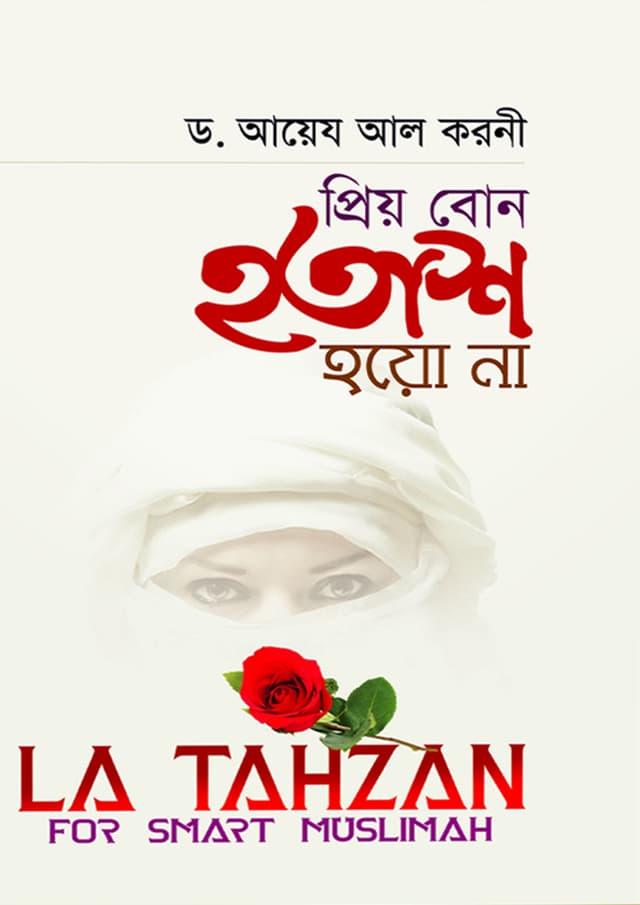 প্রিয় বোন হতাশ হয়ো না (হার্ডকভার) | Priyo Bon Hotash Hoyo Na (Hardcover)