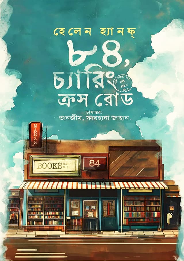 ৮৪, চ্যারিং ক্রস রোড (হার্ডকভার) | 84, Charing Cross Road (Hardcover)