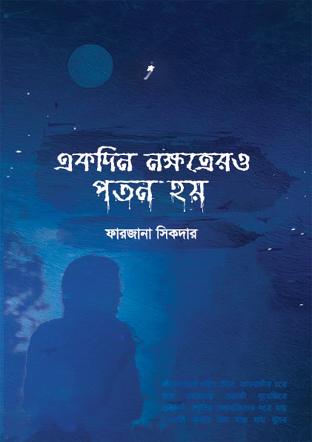 একদিন নক্ষত্রেরও পতন হয় (হার্ডকভার) | Ekdin Nokkhotrer O Poton Hoy (Hardcover)