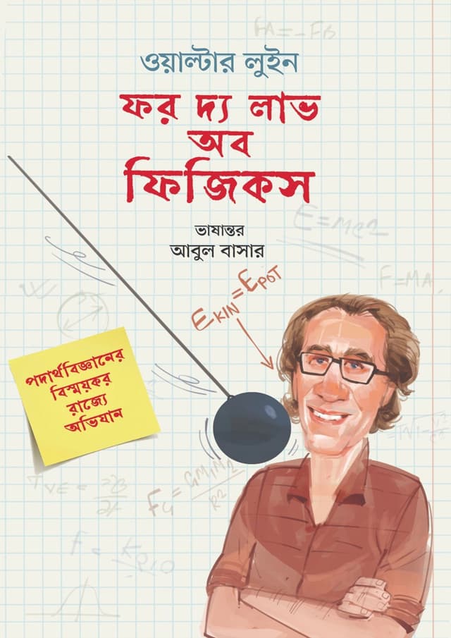 ফর দ্য লাভ অব ফিজিকস (হার্ডকভার) | For The Love Of Physics (Hardcover)