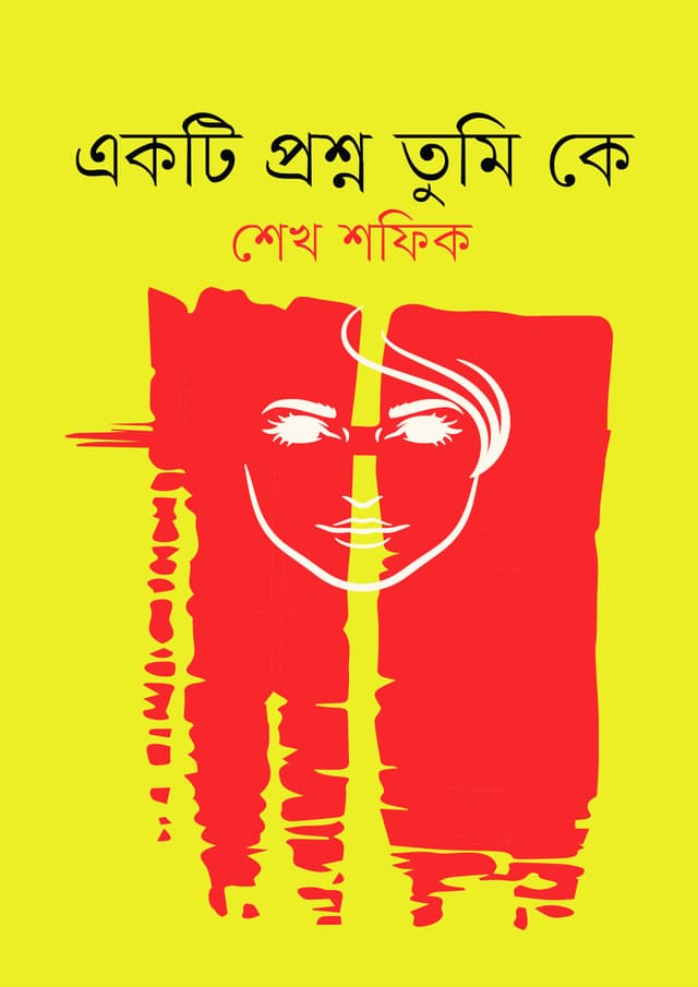 একটি প্রশ্ন তুমি কে (হার্ডকভার) | Ekti Proshno Tumi Ke (Hardcover)
