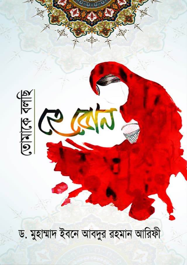 তোমাকে বলছি হে বোন (হার্ডকভার) | Tomake Bolsi Ha Bon (Hardcover)