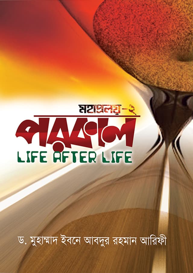পরকাল (মহাপ্রলয় - ২) (হার্ডকভার) | Porokal (Mohaproloy - 2) (Hardcover)