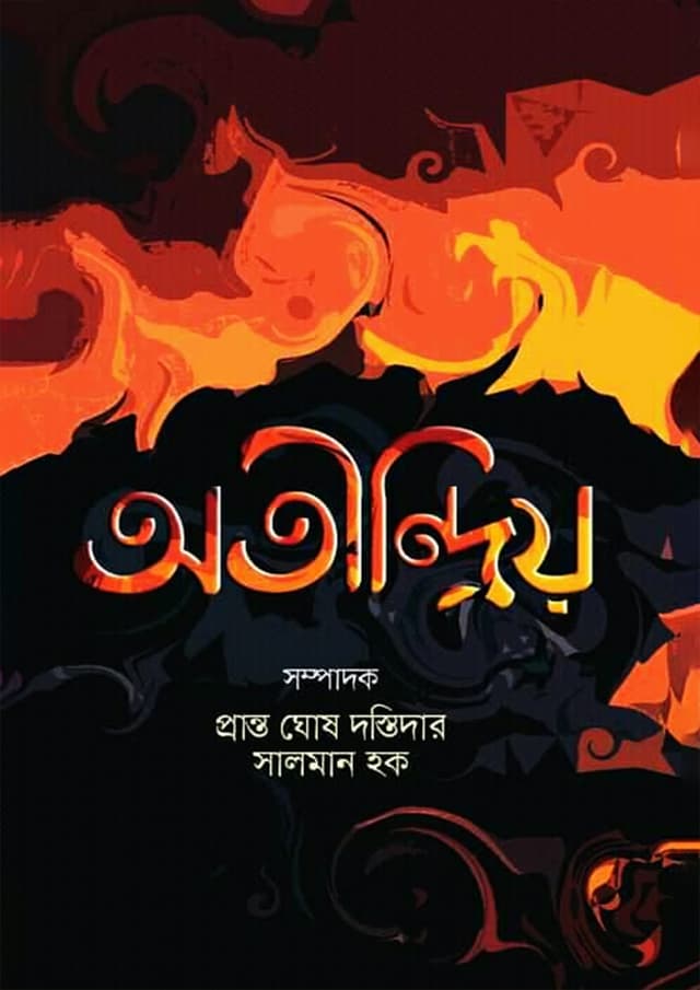 অতীন্দ্রিয় (হার্ডকভার) | Atindriyo (Hardcover)