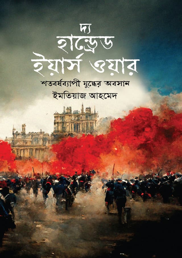 দ্য হান্ড্রেড ইয়ার্স ওয়ার : শতবর্ষব্যাপী যুদ্ধের অবসান (হার্ডকভার) | The Hundred Years War : Shotoborshobepi Juddher Oboshan (Hardcover)