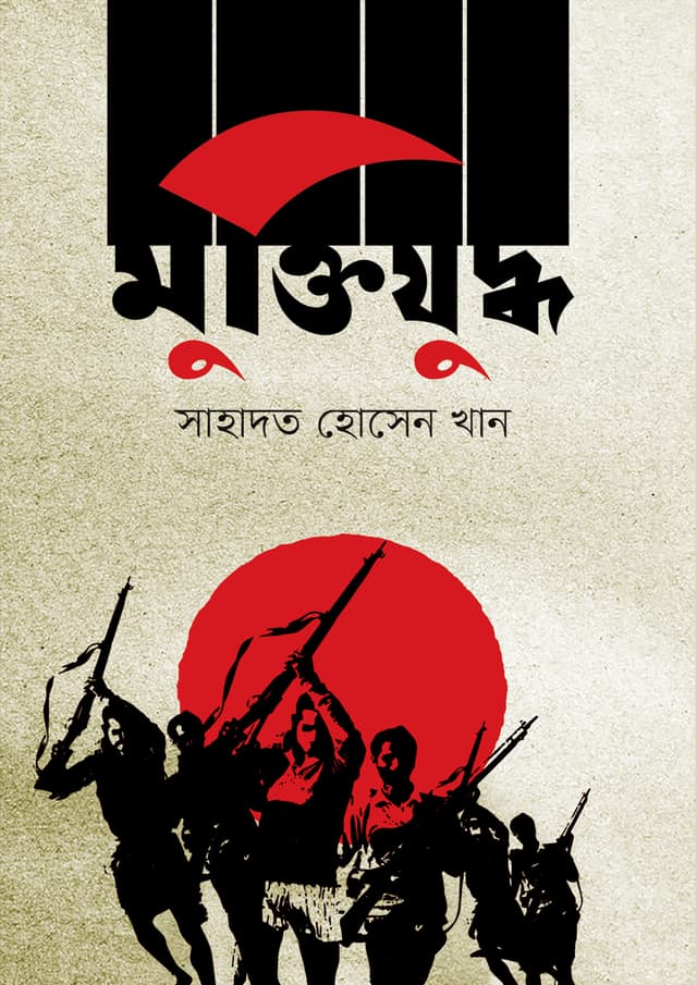 মুক্তিযুদ্ধ (হার্ডকভার) | Muktijuddho (Hardcover)