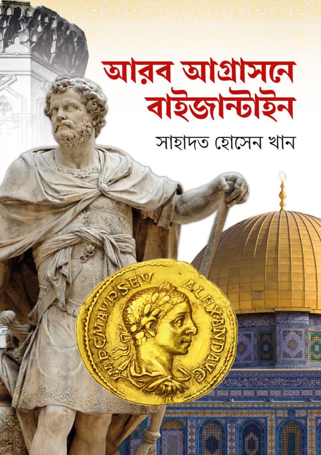 আরব আগ্রাসনে বাইজান্টাইন (হার্ডকভার) | Arab Agrasone Baijantain (Hardcover)