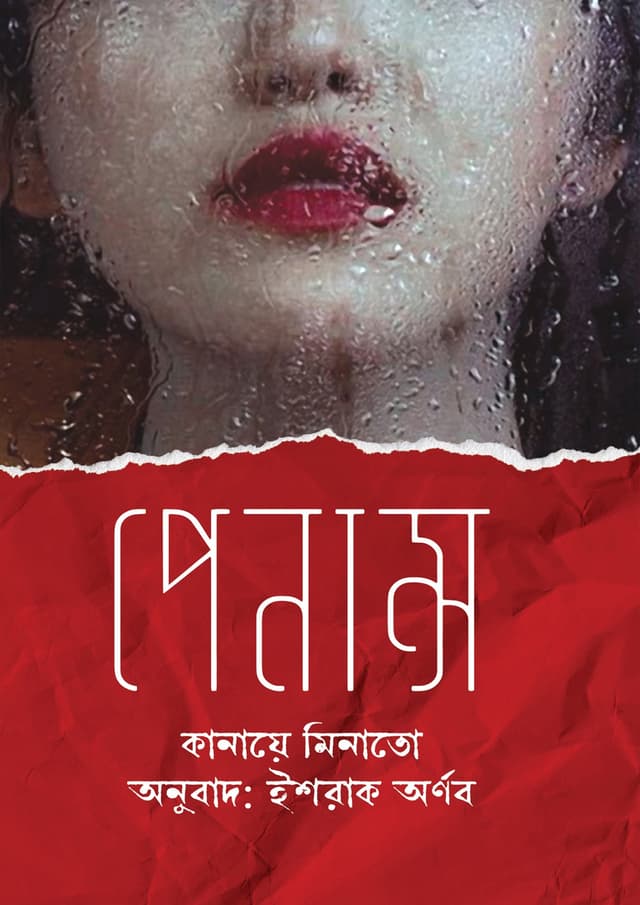 পেনান্স (হার্ডকভার) | Penance (Hardcover)