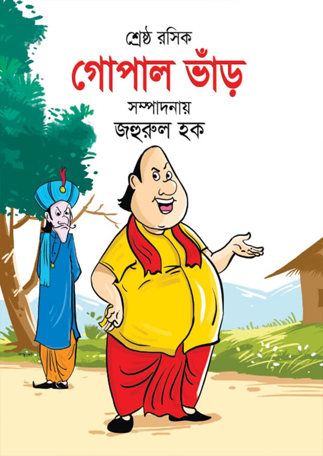 শ্রেষ্ঠ রসিক গোপাল ভাঁড় (হার্ডকভার) | Shereshtho Rosik Gopal Var (Hardcover)