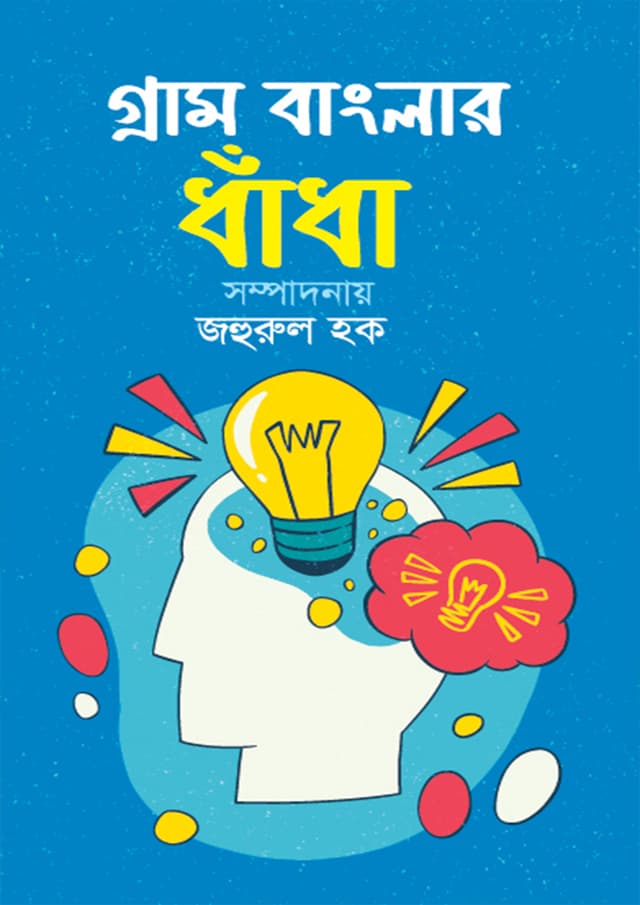গ্রাম বাংলার ধাঁধা (হার্ডকভার) | Gram Banglar Dhagha (Hardcover)