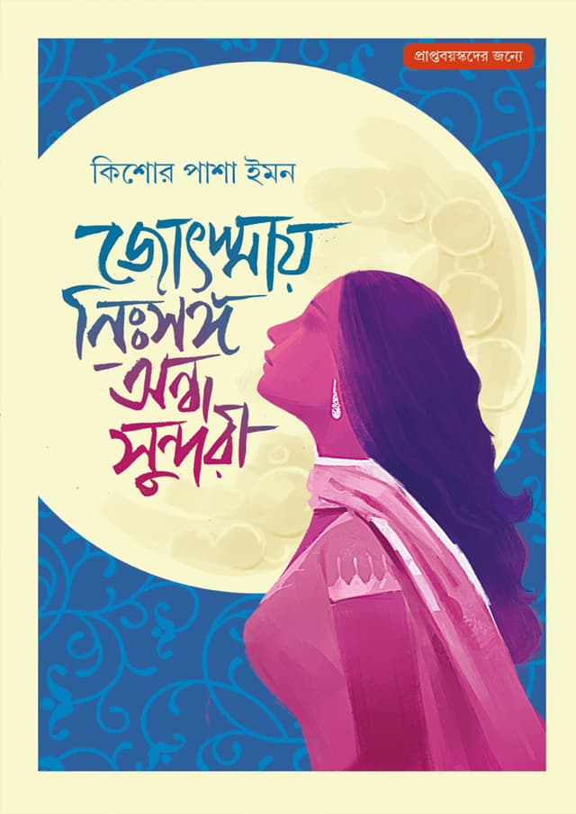 জ্যোৎস্নায় নিঃসঙ্গ অন্ধ সুন্দরী (হার্ডকভার) | Jyotsnay Nisshongo Ondho Shundori (Hardcover)