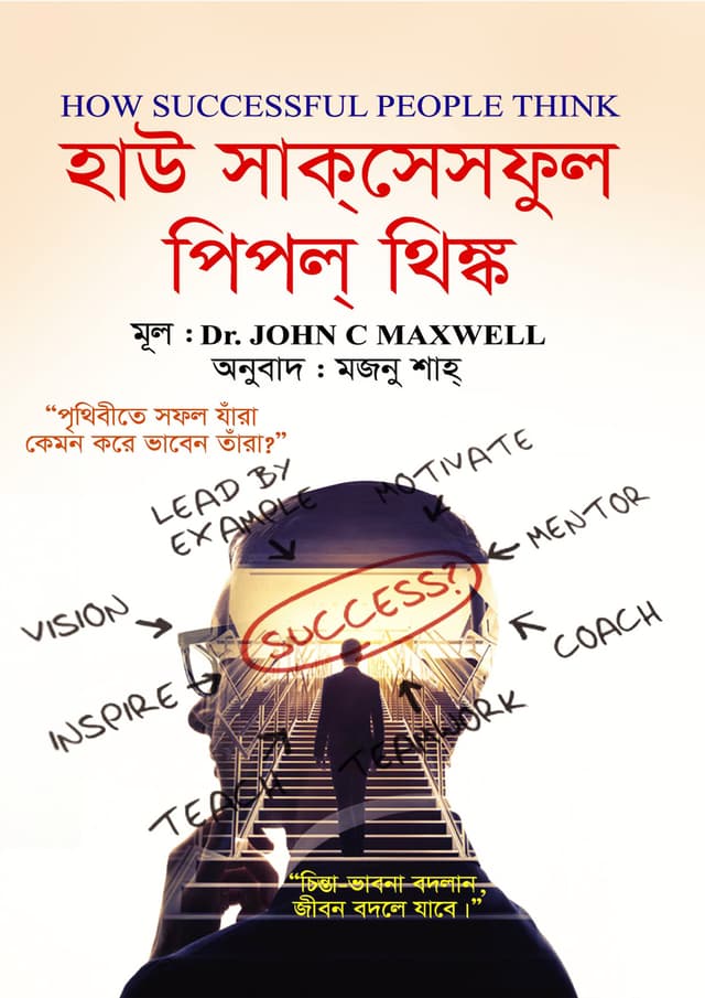 হাউ সাক্‌সেসফুল পিপল্‌ থিঙ্ক (হার্ডকভার) | How Successful People Think (Hardcover)