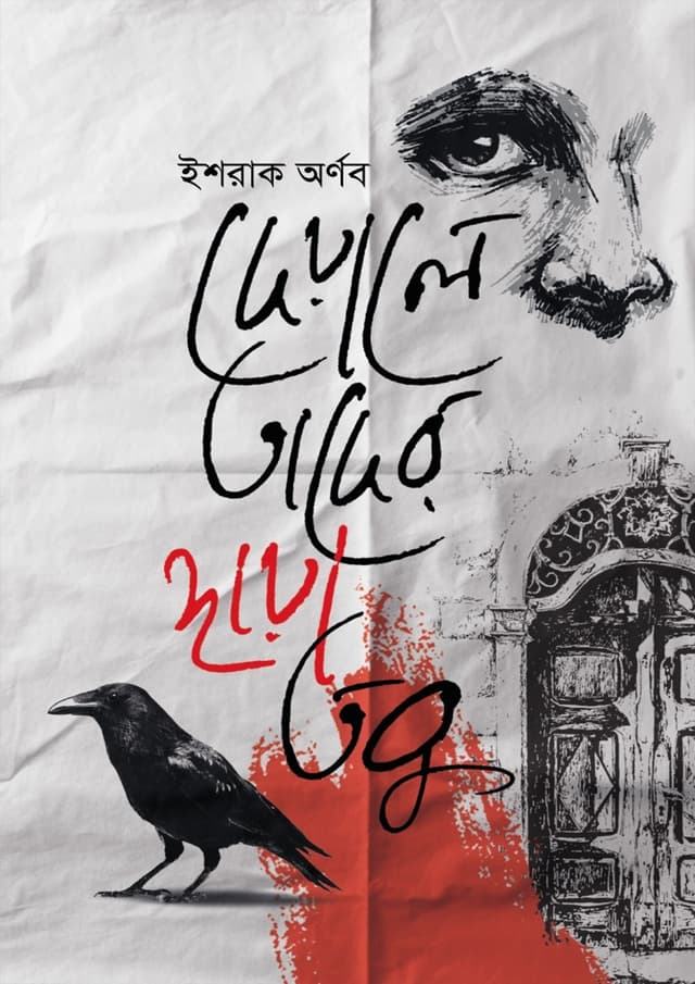দেয়ালে তাদের ছায়া তবু (হার্ডকভার) | Deyale Tader Chaya Tobu (Hardcover)